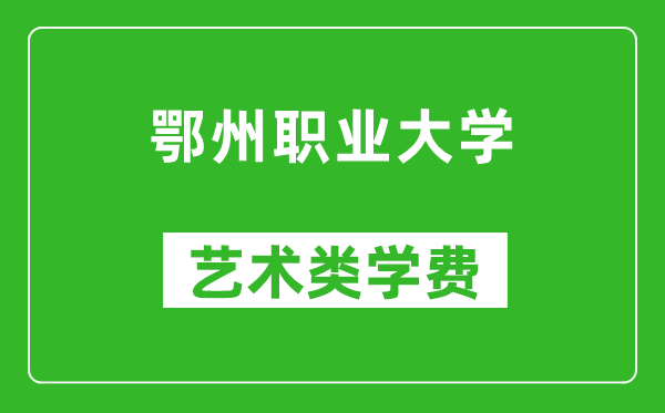 鄂州職業(yè)大學(xué)藝術(shù)類學(xué)費(fèi)多少錢一年(附各專業(yè)收費(fèi)標(biāo)準(zhǔn))