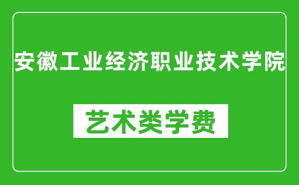 安徽工業(yè)經(jīng)濟(jì)職業(yè)技術(shù)學(xué)院藝術(shù)類學(xué)費(fèi)多少錢(qián)一年(附各專業(yè)收費(fèi)標(biāo)準(zhǔn))