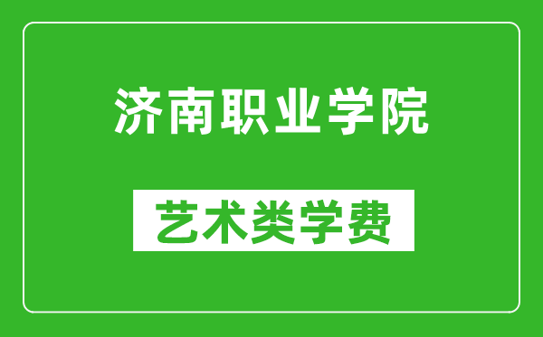 濟南職業(yè)學院藝術類學費多少錢一年（附各專業(yè)收費標準）