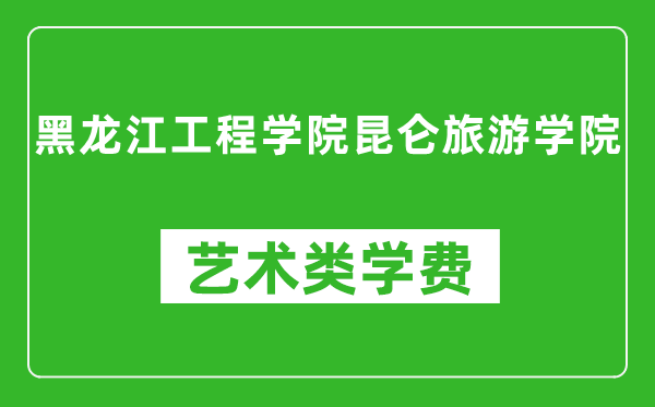 黑龍江工程學(xué)院昆侖旅游學(xué)院藝術(shù)類學(xué)費(fèi)多少錢一年(附各專業(yè)收費(fèi)標(biāo)準(zhǔn))