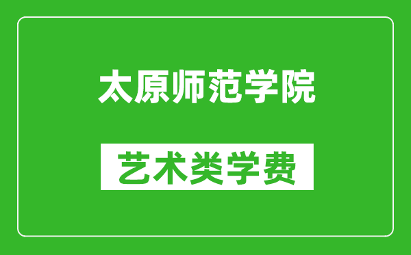 太原師范學(xué)院藝術(shù)類學(xué)費(fèi)多少錢一年(附各專業(yè)收費(fèi)標(biāo)準(zhǔn))