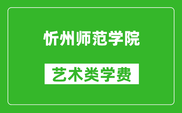 忻州師范學(xué)院藝術(shù)類學(xué)費多少錢一年(附各專業(yè)收費標(biāo)準(zhǔn))