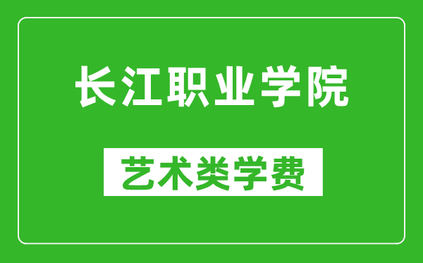 長(zhǎng)江職業(yè)學(xué)院藝術(shù)類學(xué)費(fèi)多少錢(qián)一年(附各專業(yè)收費(fèi)標(biāo)準(zhǔn))