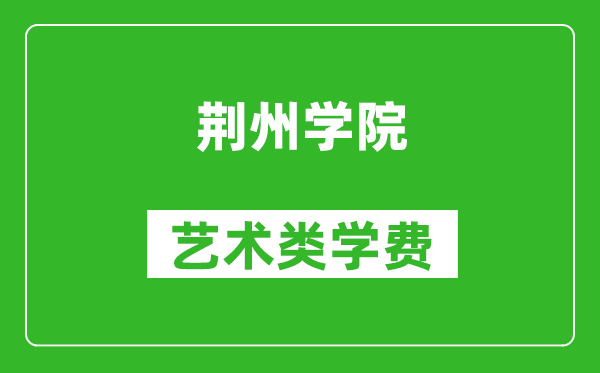 荊州學(xué)院藝術(shù)類學(xué)費(fèi)多少錢一年(附各專業(yè)收費(fèi)標(biāo)準(zhǔn))