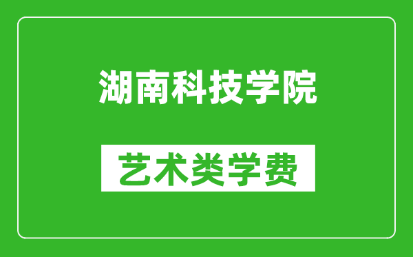湖南科技學院藝術類學費多少錢一年(附各專業(yè)收費標準)