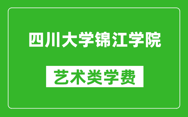 四川大學錦江學院藝術(shù)類學費多少錢一年(附各專業(yè)收費標準)