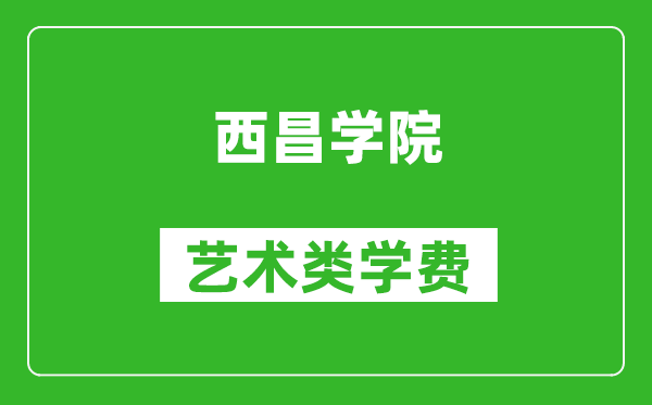 西昌學(xué)院藝術(shù)類學(xué)費(fèi)多少錢一年(附各專業(yè)收費(fèi)標(biāo)準(zhǔn))