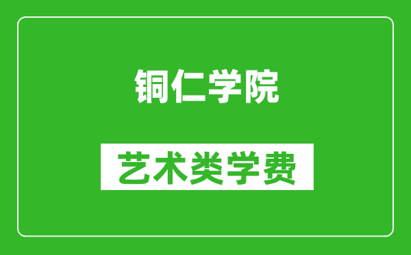 銅仁學(xué)院藝術(shù)類學(xué)費多少錢一年（附各專業(yè)收費標(biāo)準(zhǔn)）