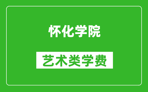 懷化學院藝術類學費多少錢一年(附各專業(yè)收費標準)