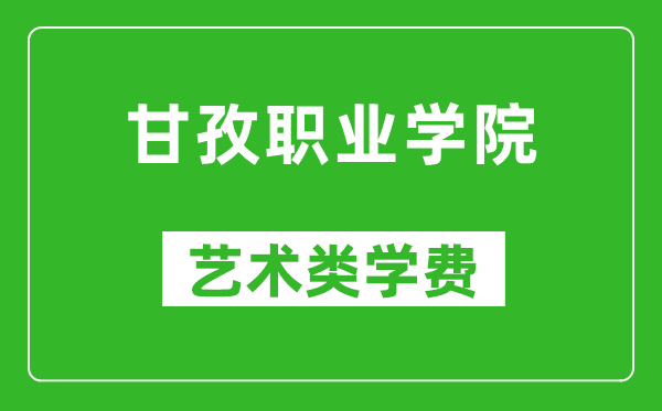 甘孜職業(yè)學(xué)院藝術(shù)類學(xué)費(fèi)多少錢一年(附各專業(yè)收費(fèi)標(biāo)準(zhǔn))