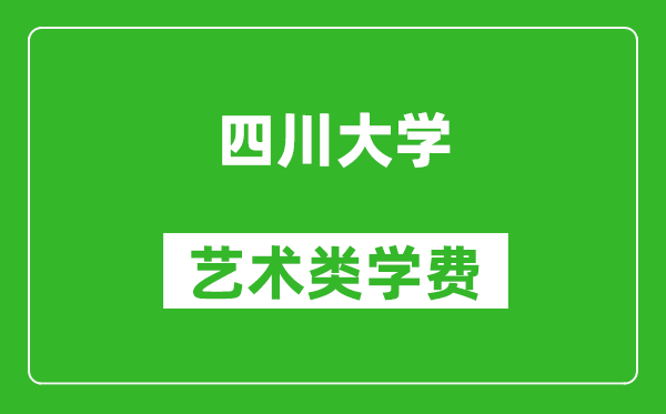 四川大學(xué)藝術(shù)類學(xué)費多少錢一年(附各專業(yè)收費標(biāo)準(zhǔn))