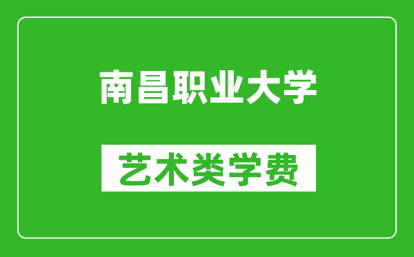 南昌職業(yè)大學(xué)藝術(shù)類學(xué)費(fèi)多少錢一年(附各專業(yè)收費(fèi)標(biāo)準(zhǔn))