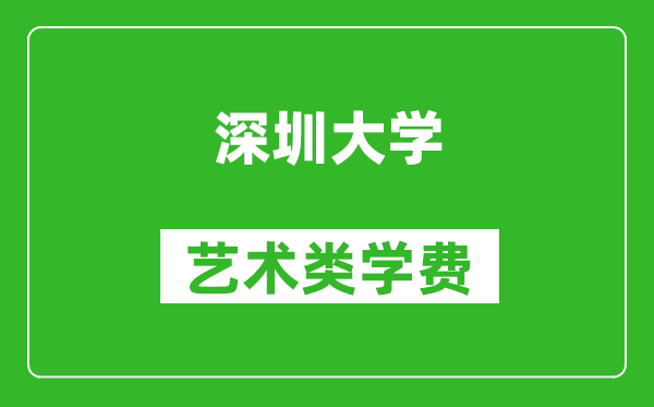 深圳大學藝術類學費多少錢一年(附各專業(yè)收費標準)