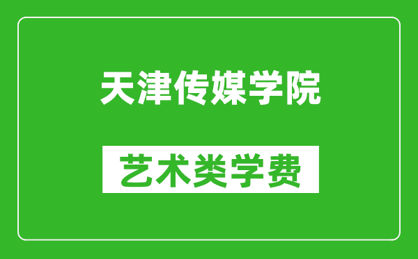 天津傳媒學(xué)院藝術(shù)類學(xué)費(fèi)多少錢(qián)一年(附各專業(yè)收費(fèi)標(biāo)準(zhǔn))