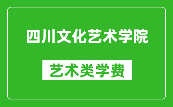 四川文化藝術(shù)學(xué)院藝術(shù)類學(xué)費(fèi)多少錢一年(附各專業(yè)收費(fèi)標(biāo)準(zhǔn))