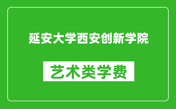 延安大學(xué)西安創(chuàng)新學(xué)院藝術(shù)類學(xué)費多少錢一年(附各專業(yè)收費標(biāo)準(zhǔn))