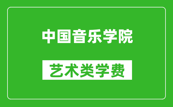 中國(guó)音樂學(xué)院藝術(shù)類學(xué)費(fèi)多少錢一年（附各專業(yè)收費(fèi)標(biāo)準(zhǔn)）