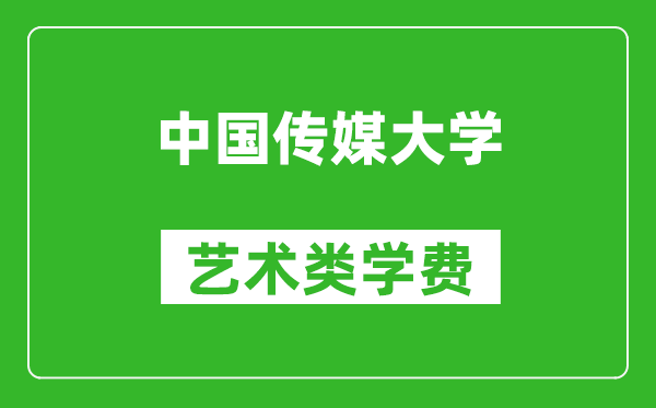 中國傳媒大學(xué)藝術(shù)類學(xué)費(fèi)多少錢一年（附各專業(yè)收費(fèi)標(biāo)準(zhǔn)）