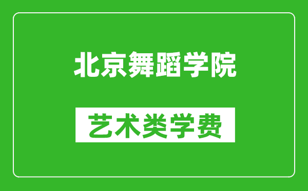 北京舞蹈學(xué)院藝術(shù)類學(xué)費(fèi)多少錢一年(附各專業(yè)收費(fèi)標(biāo)準(zhǔn))