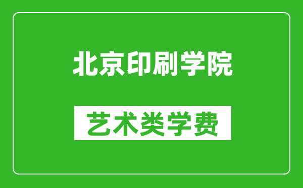 北京印刷學院藝術類學費多少錢一年(附各專業(yè)收費標準)