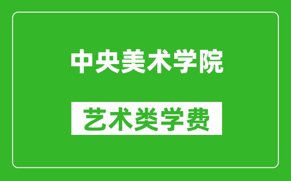 中央美術學院藝術類學費多少錢一年(附各專業(yè)收費標準)
