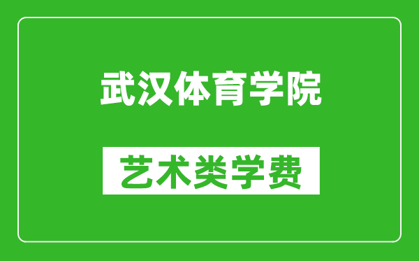 武漢體育學(xué)院藝術(shù)類(lèi)學(xué)費(fèi)多少錢(qián)一年(附各專(zhuān)業(yè)收費(fèi)標(biāo)準(zhǔn))
