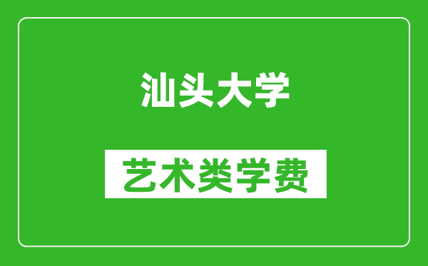 汕頭大學(xué)藝術(shù)類學(xué)費多少錢一年(附各專業(yè)收費標(biāo)準(zhǔn))