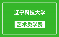 遼寧科技大學藝術(shù)類學費多少錢一年（附各專業(yè)收費標準）