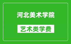 河北美術(shù)學院藝術(shù)類學費多少錢一年（附各專業(yè)收費標準）