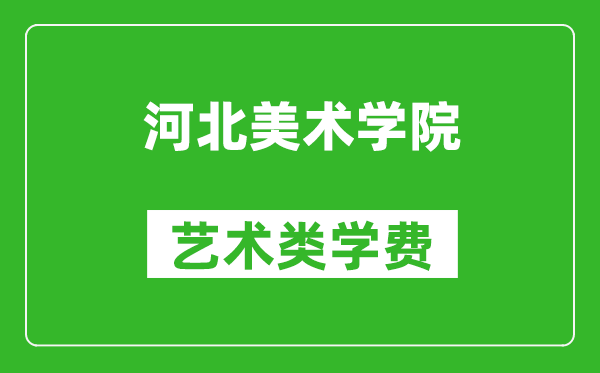 河北美術(shù)學(xué)院藝術(shù)類學(xué)費(fèi)多少錢(qián)一年(附各專業(yè)收費(fèi)標(biāo)準(zhǔn))