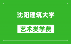 沈陽建筑大學藝術(shù)類學費多少錢一年（附各專業(yè)收費標準）