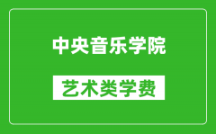 中央音樂學院藝術(shù)類學費多少錢一年（附各專業(yè)收費標準）