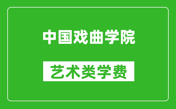 中國(guó)戲曲學(xué)院藝術(shù)類學(xué)費(fèi)多少錢一年(附各專業(yè)收費(fèi)標(biāo)準(zhǔn))
