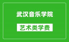 武漢音樂學院藝術(shù)類學費多少錢一年（附各專業(yè)收費標準）