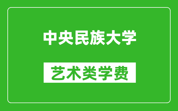 中央民族大學藝術類學費多少錢一年(附各專業(yè)收費標準)
