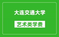 大連交通大學藝術(shù)類學費多少錢一年（附各專業(yè)收費標準）