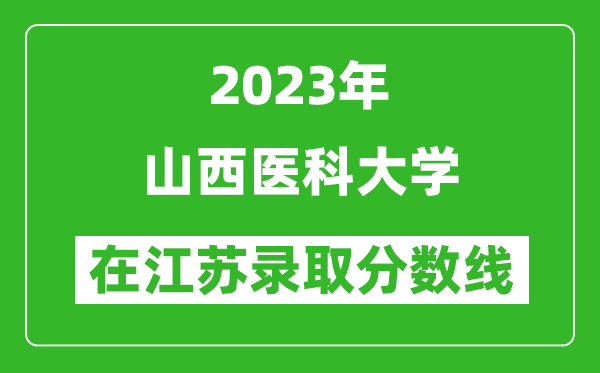2023年山西醫(yī)科大學(xué)在江蘇錄取分?jǐn)?shù)線一覽表(含錄取位次)