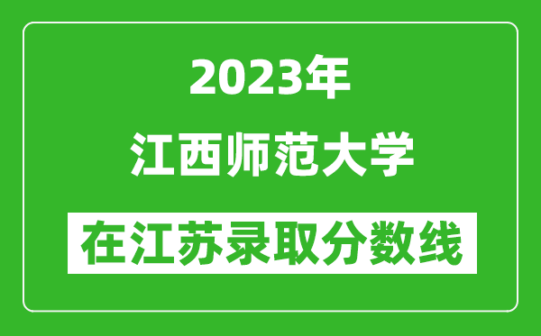 2023年江西師范大學(xué)在江蘇錄取分?jǐn)?shù)線(xiàn)一覽表(含錄取位次)