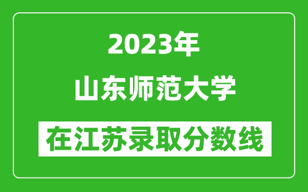 2023年山東師范大學(xué)在江蘇錄取分?jǐn)?shù)線一覽表(含錄取位次)
