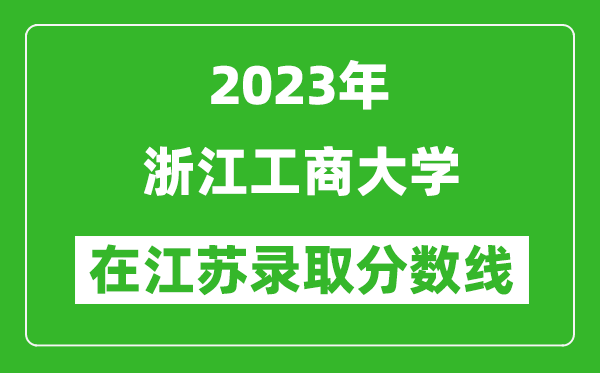 2023年浙江工商大學(xué)在江蘇錄取分?jǐn)?shù)線一覽表(含錄取位次)