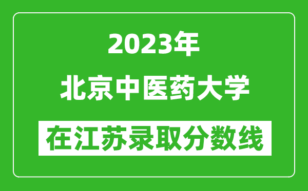 2023年北京中醫(yī)藥大學(xué)在江蘇錄取分?jǐn)?shù)線一覽表(含錄取位次)