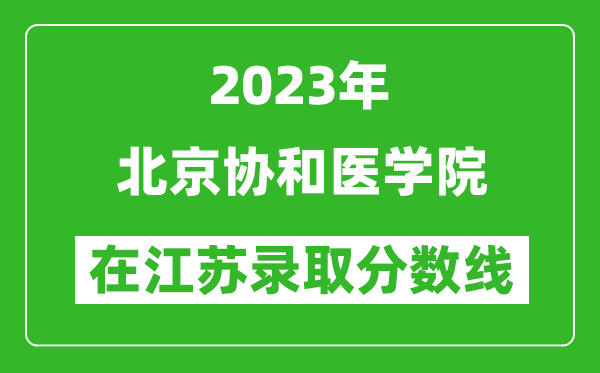 2023年北京協(xié)和醫(yī)學(xué)院在江蘇錄取分?jǐn)?shù)線一覽表（含錄取位次）