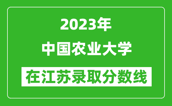 2023年中國(guó)農(nóng)業(yè)大學(xué)在江蘇錄取分?jǐn)?shù)線一覽表(含錄取位次)
