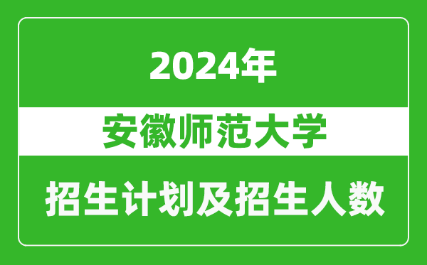 安徽師范大學2024年在江蘇的招生計劃及招生人數(shù)