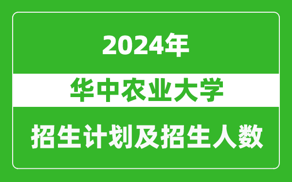 華中農(nóng)業(yè)大學(xué)2024年在河南的招生計(jì)劃和招生人數(shù)