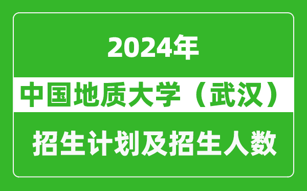中國地質(zhì)大學(xué)(武漢)2024年在河南的招生計劃和招生人數(shù)