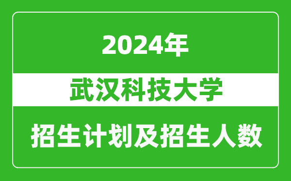 武漢科技大學(xué)2024年在河南的招生計(jì)劃和招生人數(shù)