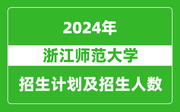 浙江師范大學2024年在河南的招生計劃和招生人數(shù)