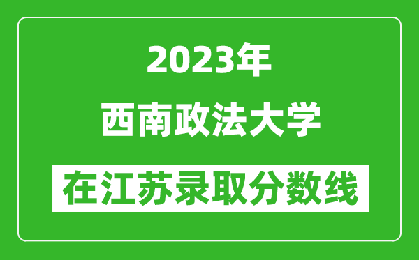 2023年西南政法大學(xué)在江蘇錄取分?jǐn)?shù)線一覽表(含錄取位次)