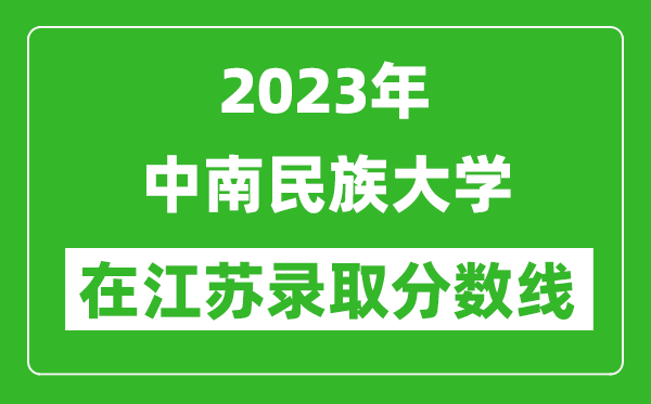 2023年中南民族大學在江蘇錄取分數(shù)線一覽表(含錄取位次)